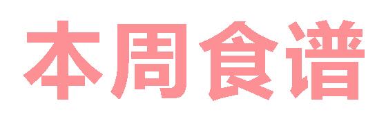 2025秋廣元外國語學校第5周營養食譜